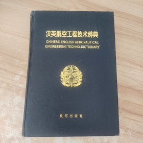 书名汉英航空工程技术辞典