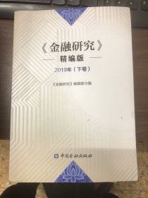 金融研究(精编版)2019年(下卷)