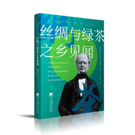 丝绸与绿茶之乡见闻【在华传教士麦都思于1845年在上海的旅行记】