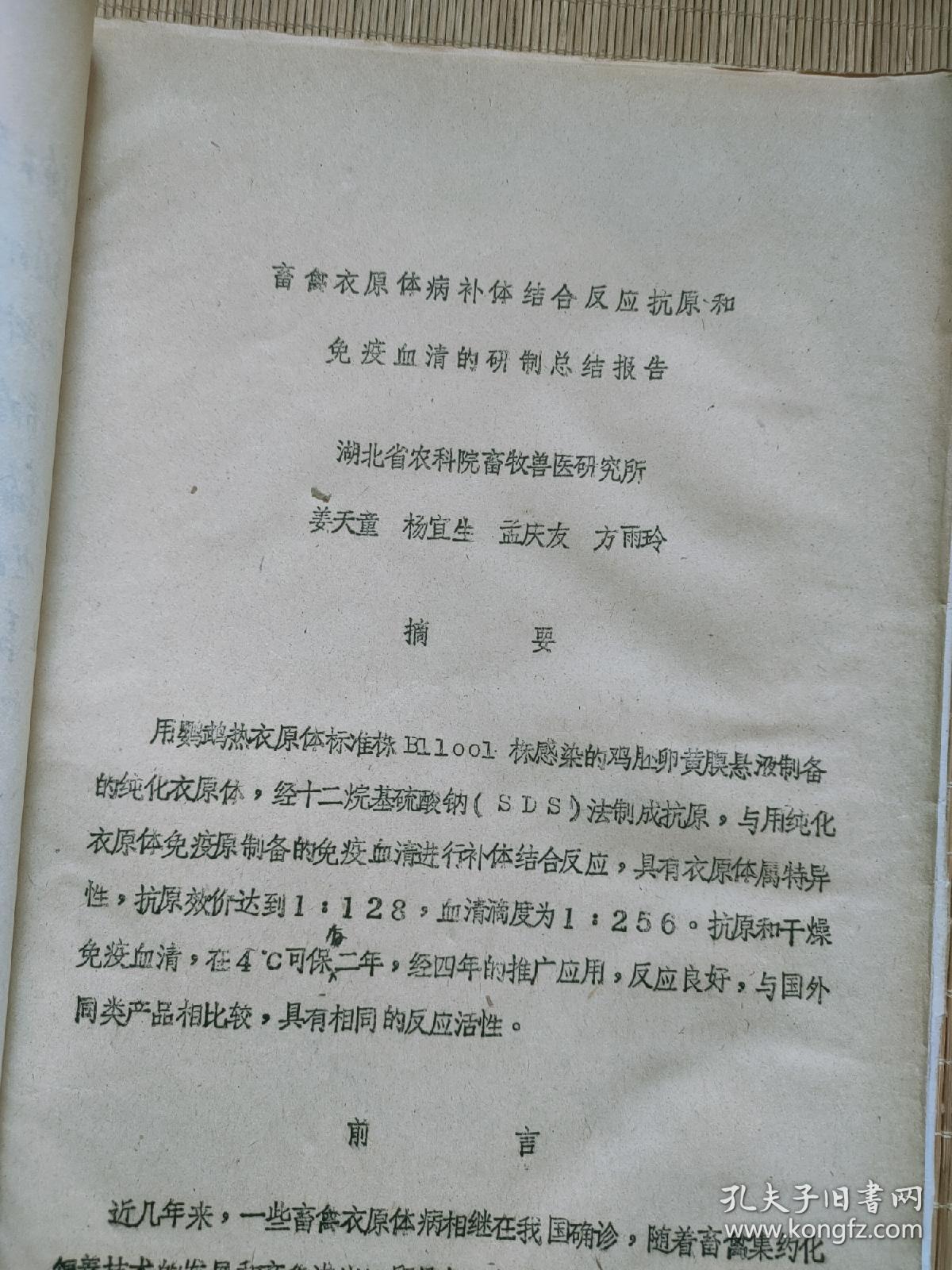 畜禽衣原体病补体结合反应抗原和免疫血清的研制总结报告（铅印版）