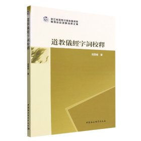 仪经字词校释周学峰著普通图书/宗教