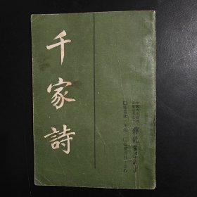 传统蒙学丛书：千家诗（竖版简体字）