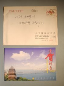 共青团浙江省委新年贺卡（带签名）