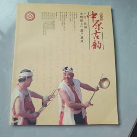 中原古韵中国淮阳非物质文化遗产展演(第八届)