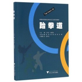 跆拳道