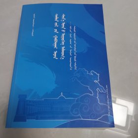 锡林郭勒盟蒙古族中学发展纪实蒙文