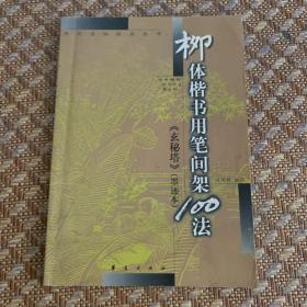 柳体楷 书用笔间架100法[玄秘塔]