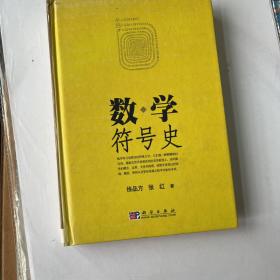 数学符号史