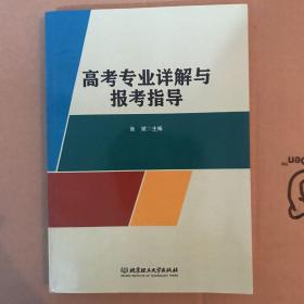 高考专业详解与报考指导