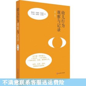 二手正版幼儿行为观察与记录 蔡春美 华东师范大学出版社