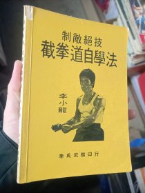 老版本武术书 制敌绝技 截拳道自学法 李小龙真人示范各种缠斗技法