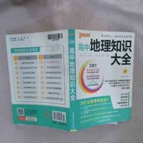 2016PASS绿卡 高中地理知识大全 高考高分必备 必修+选修