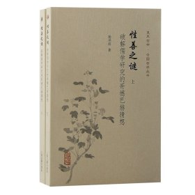 正版 性善之谜:破解儒学研究的哥德巴赫猜想(全二册） 9787573206206 上海古籍出版社