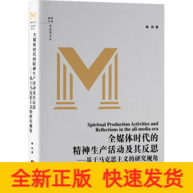 全媒体时代的精神生产活动及其反思——基于马克思主义的研究视角