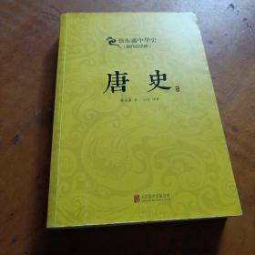 蔡东藩系列·唐史