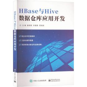 HBase与Hive数据仓库应用开发