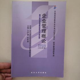 全国高等教育自学考试指定教材：企业管理概论