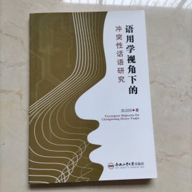 语用学视角下的话语研究 语言－汉语