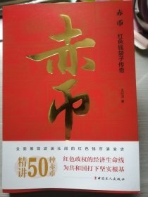 赤币：红色钱袋子传奇（王纪洁 著）中国工人出版社2023年3月1版1印，480页（包括多幅彩色货币资料照片插图）。