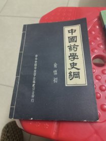 中国药学史纲