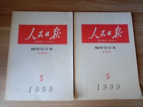 人民日报 缩印合订本（1999年5月上、下半月）