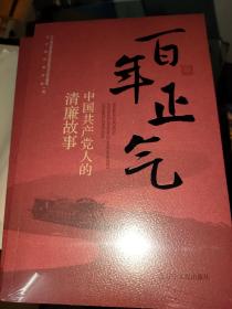 百年正气 共产党人的清廉故事