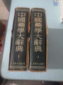 中国药学大辞典（上下册， 人民卫生出版社1956年一版一印）