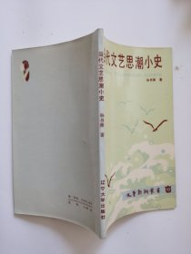 当代文艺思潮小史