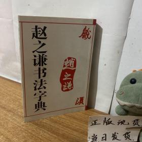 赵之谦书法字典[正版 品好 内页干净]