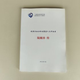我国石油分析的奠基人与开拓者 陆婉珍传