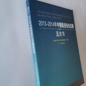 2013-2014年中国信息安全发展蓝皮书