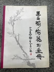 王亚梅梅花书画册，签名本