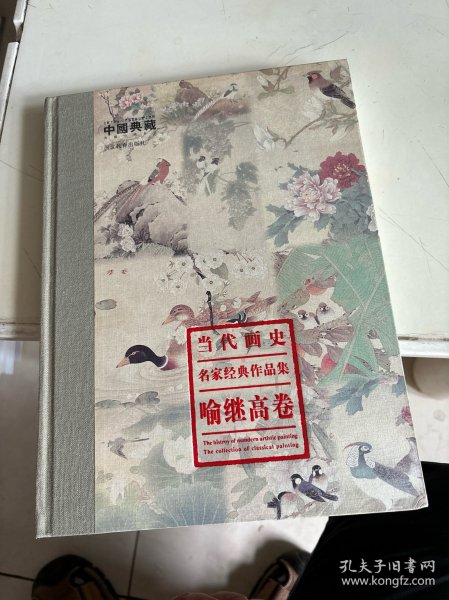 中国书画家经典作品集：曾鲸严用晦像长卷考评