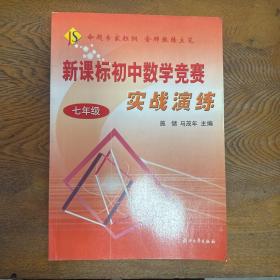 新课标初中数学竞赛实战演练（7年级）