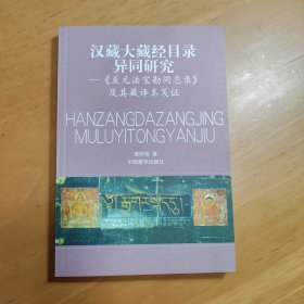 汉藏大藏经目录异同研究