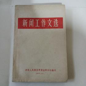 新闻工作文选