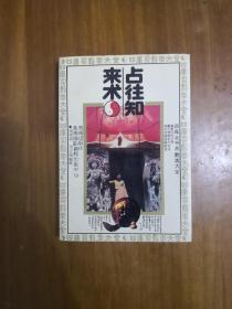 占往知来术（四库全书术数类大全）正版原书现货   私藏品好近95品