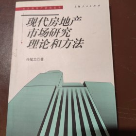 现代房地产市场研究理论和方法