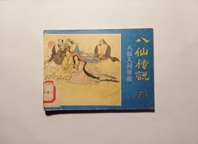 八仙人间显能。