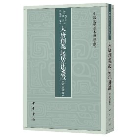 大唐创业起居注笺证 （附壶关录·中国史学基本典籍丛刊·平装繁体竖排）