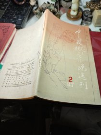 中国微型小说选刊 1987年第二期 双月刊！ 作者:  编辑部 出版社:  江西人民出版社！