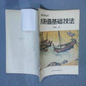 水粉畫基礎技法