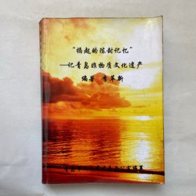 “揭起的陈封记忆”— 记青岛非物质文化遗产