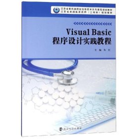 VisualBasic程序设计实践教程