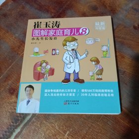 崔玉涛图解家庭育儿8：小儿生长发育.