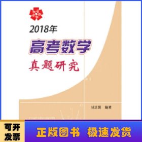 2018年高考数学真题研究