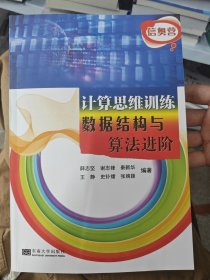 全新正版图书 计算思维数据结构与算阶薛志坚东南大学出版社9787576608809