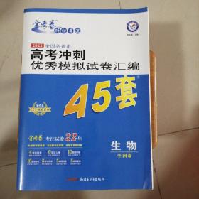 高考冲刺优秀模拟试卷汇编45套生物一轮二轮复习（2020年）--天星教育