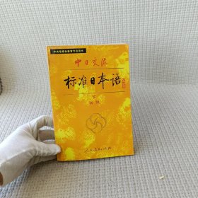 中日交流标准日本语（初级 下）