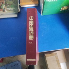 中国连环画 精装合订本 1987